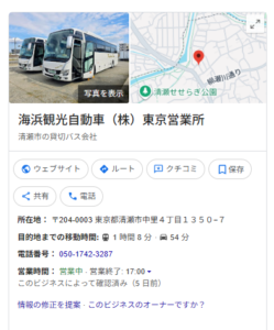 海浜観光自動車（株）東京営業所　Googleビジネスプロフィール
