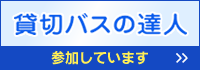 貸し切りバスの達人